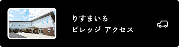 りすまいるビレッジ アクセス
