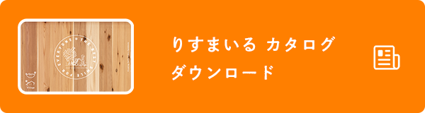 りすまいるカタログ ダウンロード
