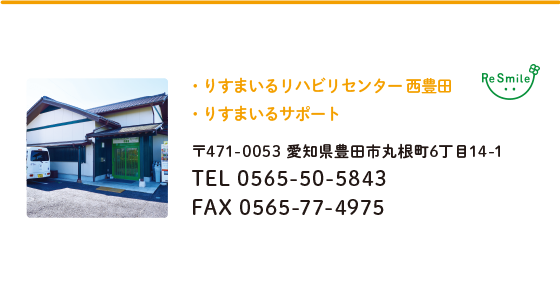 りすまいるリハビリセンター西豊田/りすまいるサポート アクセス